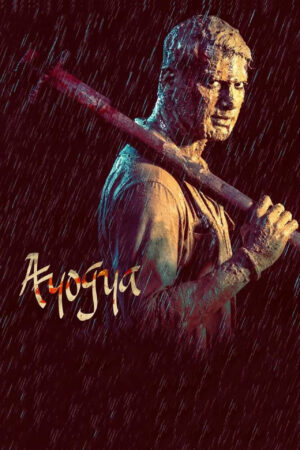 Sinemaku21 – Poster film Ayogya (2019), film aksi-drama Tamil tentang transformasi seorang polisi korup menjadi simbol keadilan di tengah sistem hukum yang cacat.